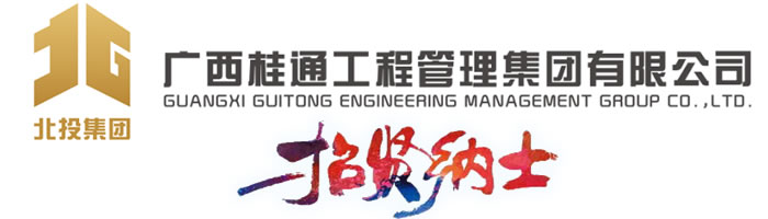 广西桂通工程管理集团有限公司